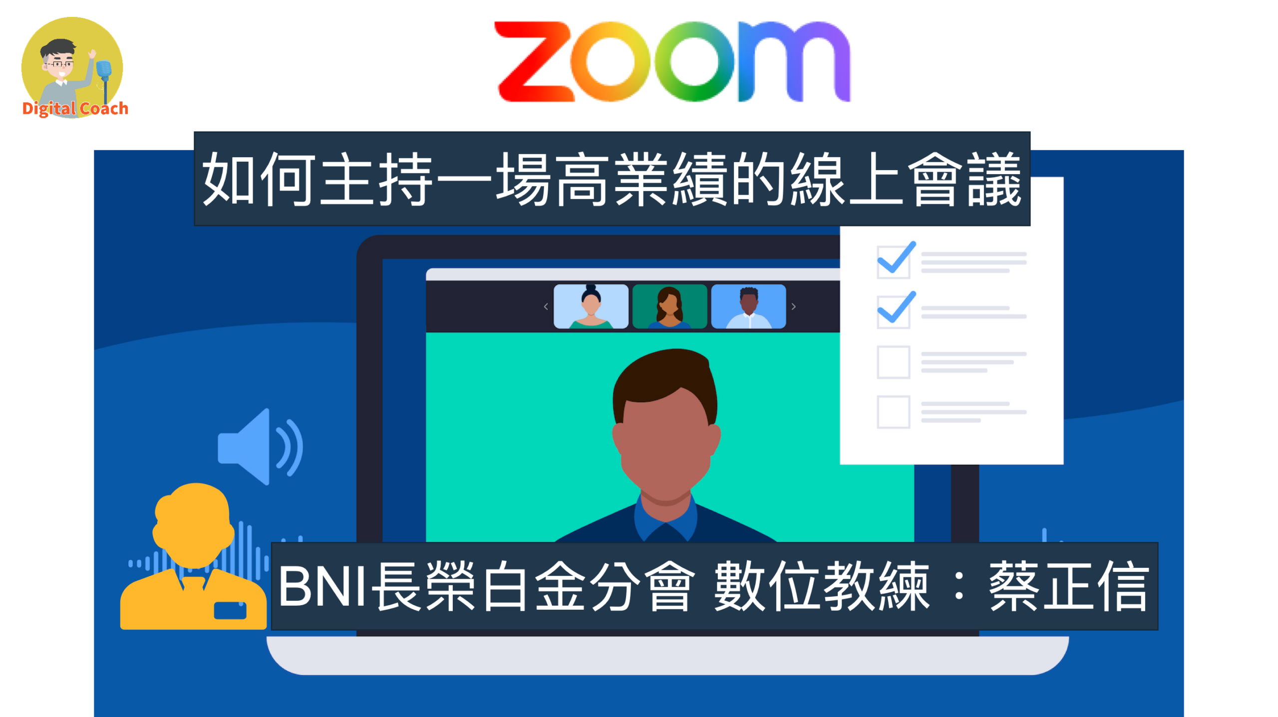 如何主持一場高業績的線上會議