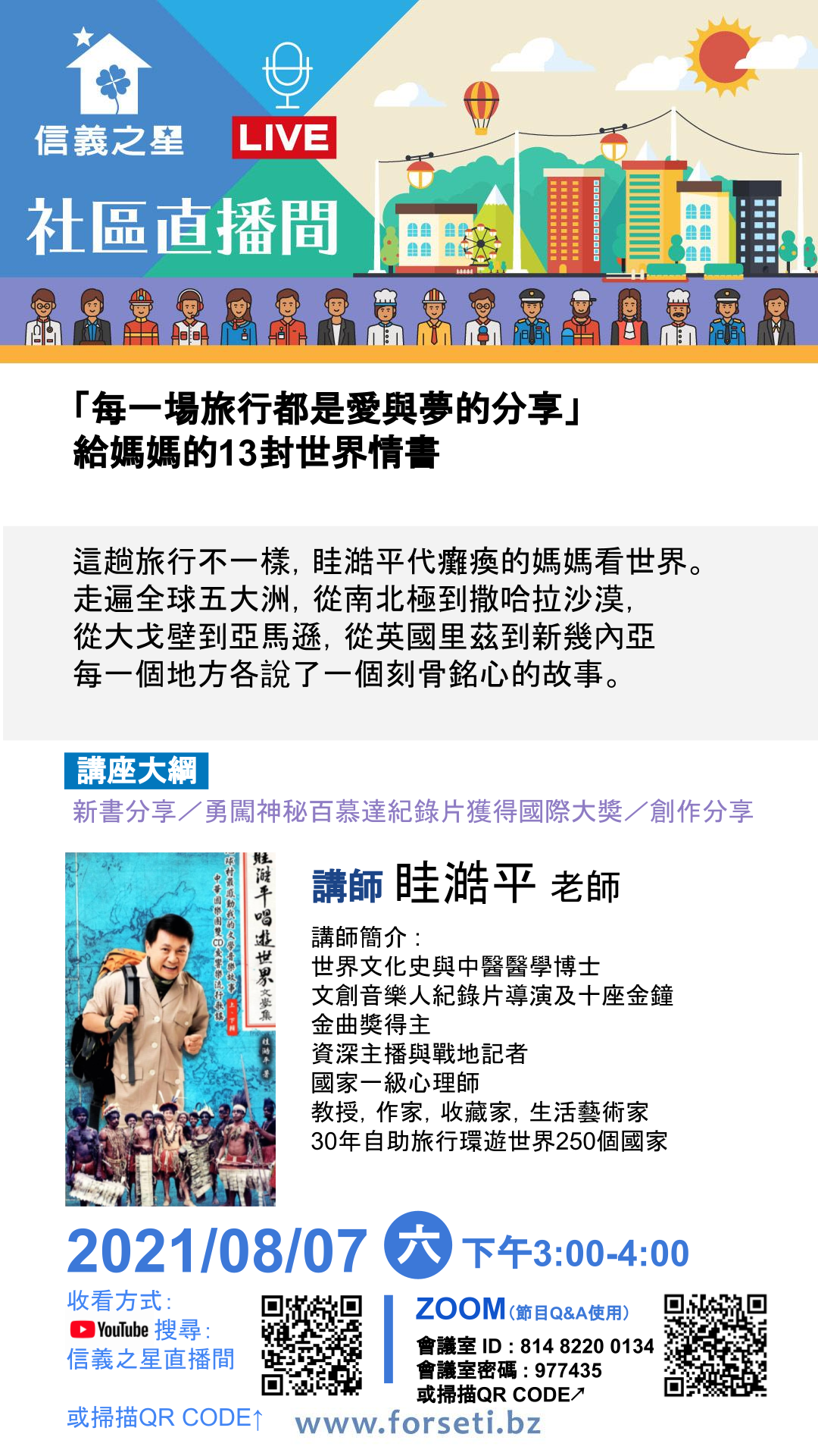 信義之星直播間講座????特邀請知名作家眭澔平先生主講