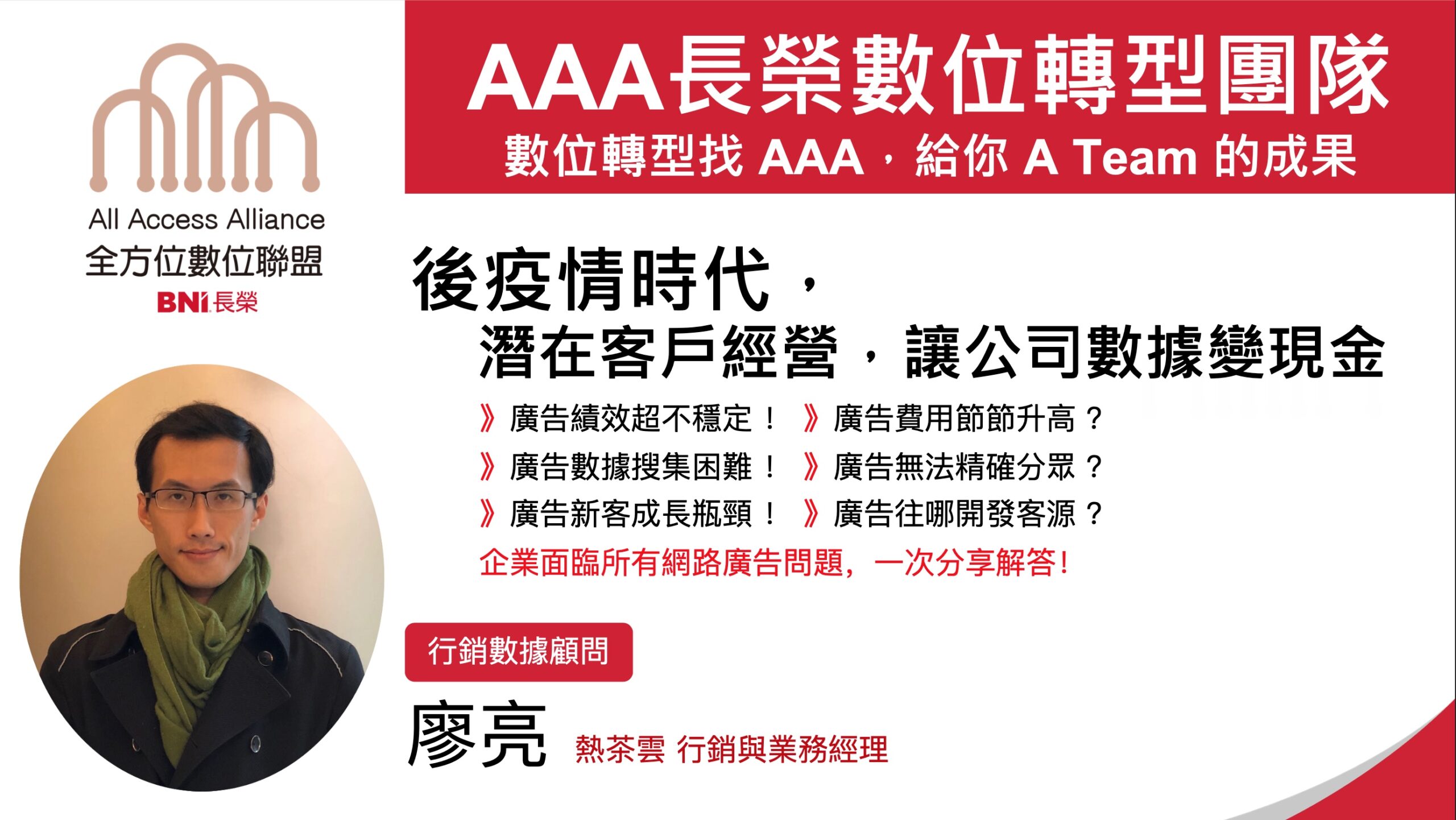 【AAA資訊人組聚】潛在客戶經營，如何讓會員數據和廣告流量變現金