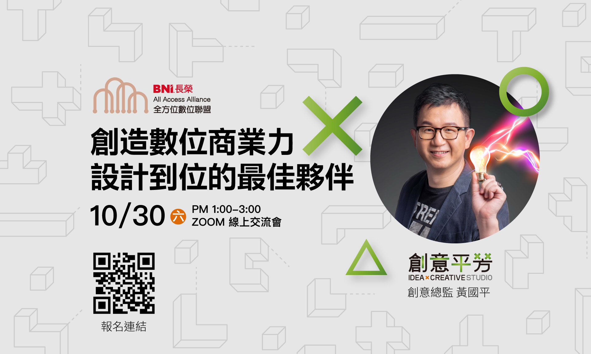 【AAA資訊人組聚】10/30(六) 13:00 創造數位商業力 X 設計到位的最佳夥伴 黃國平 主講