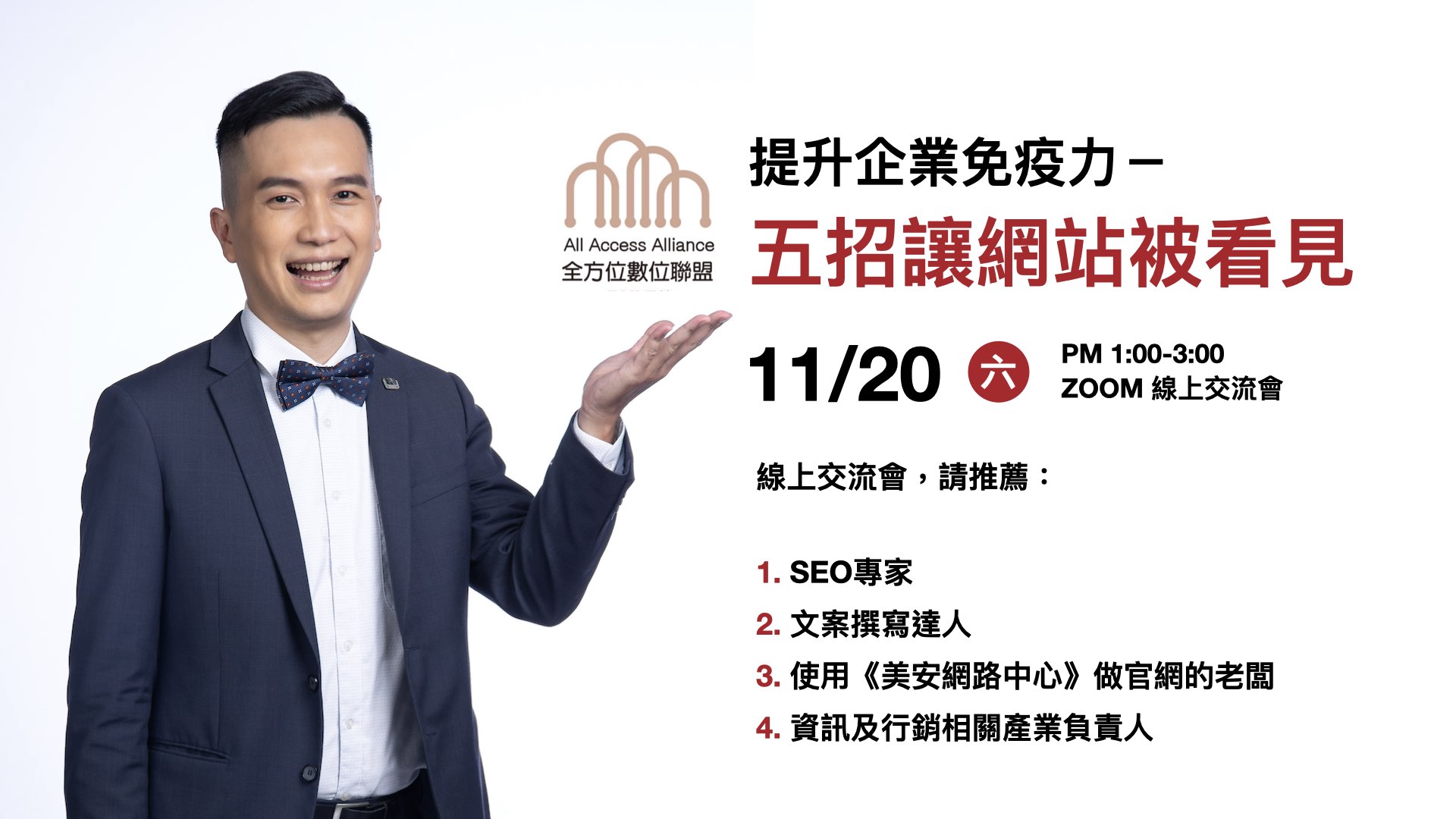【AAA資訊人組聚】11/20(六) 13:00 提升企業免疫力-五招讓網站被看見 林敬達 主講
