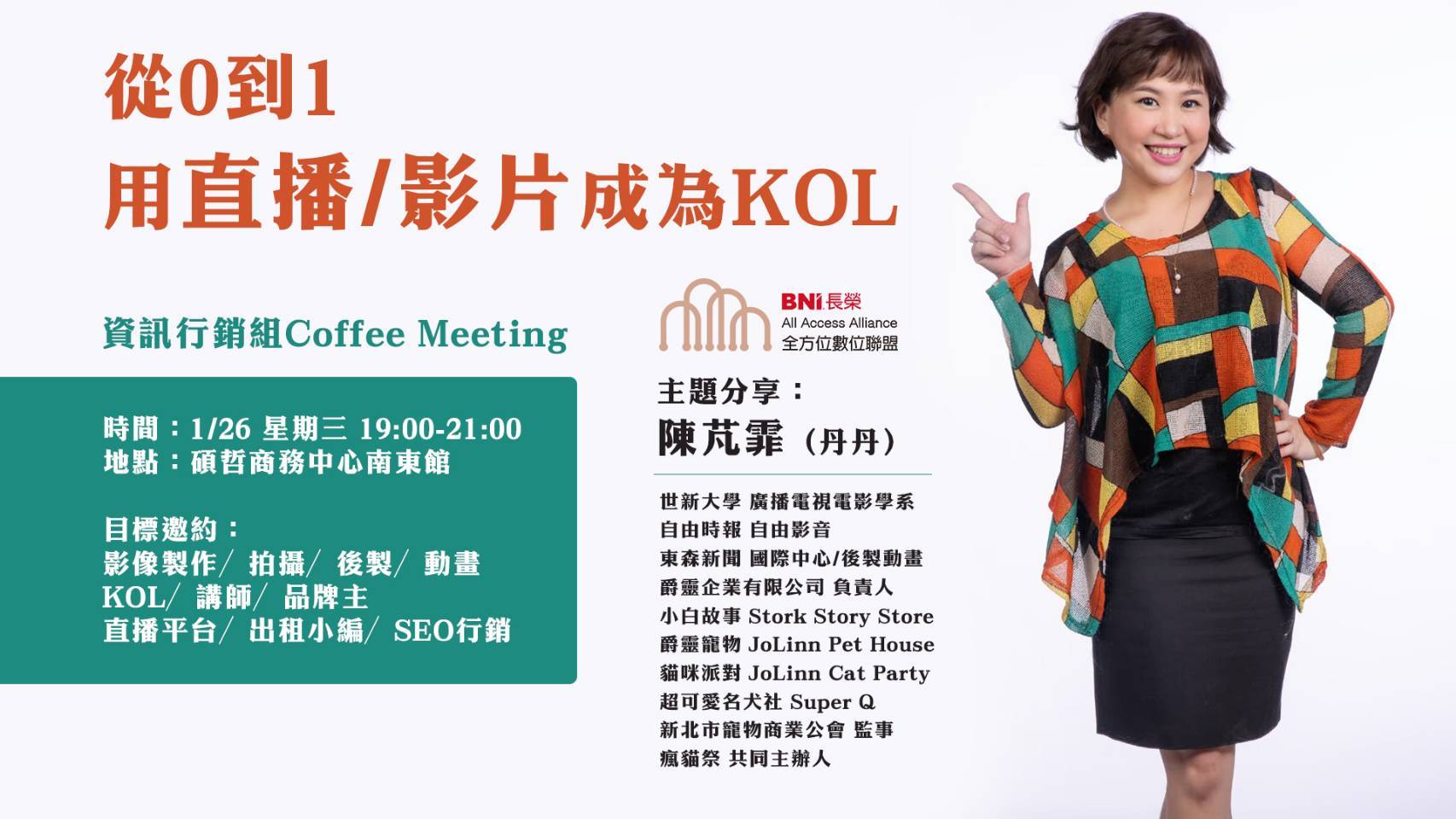 資訊行銷組組聚:從0到1 用 直播/影片 成為KOL