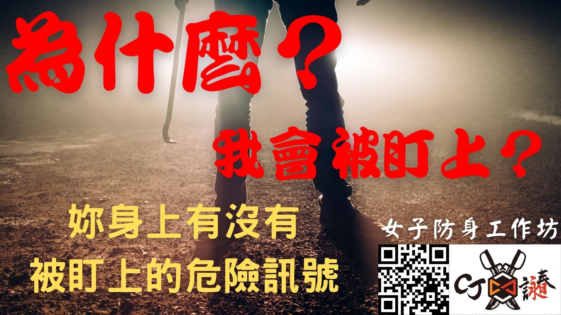 6/26【雅典娜】防身術工作坊