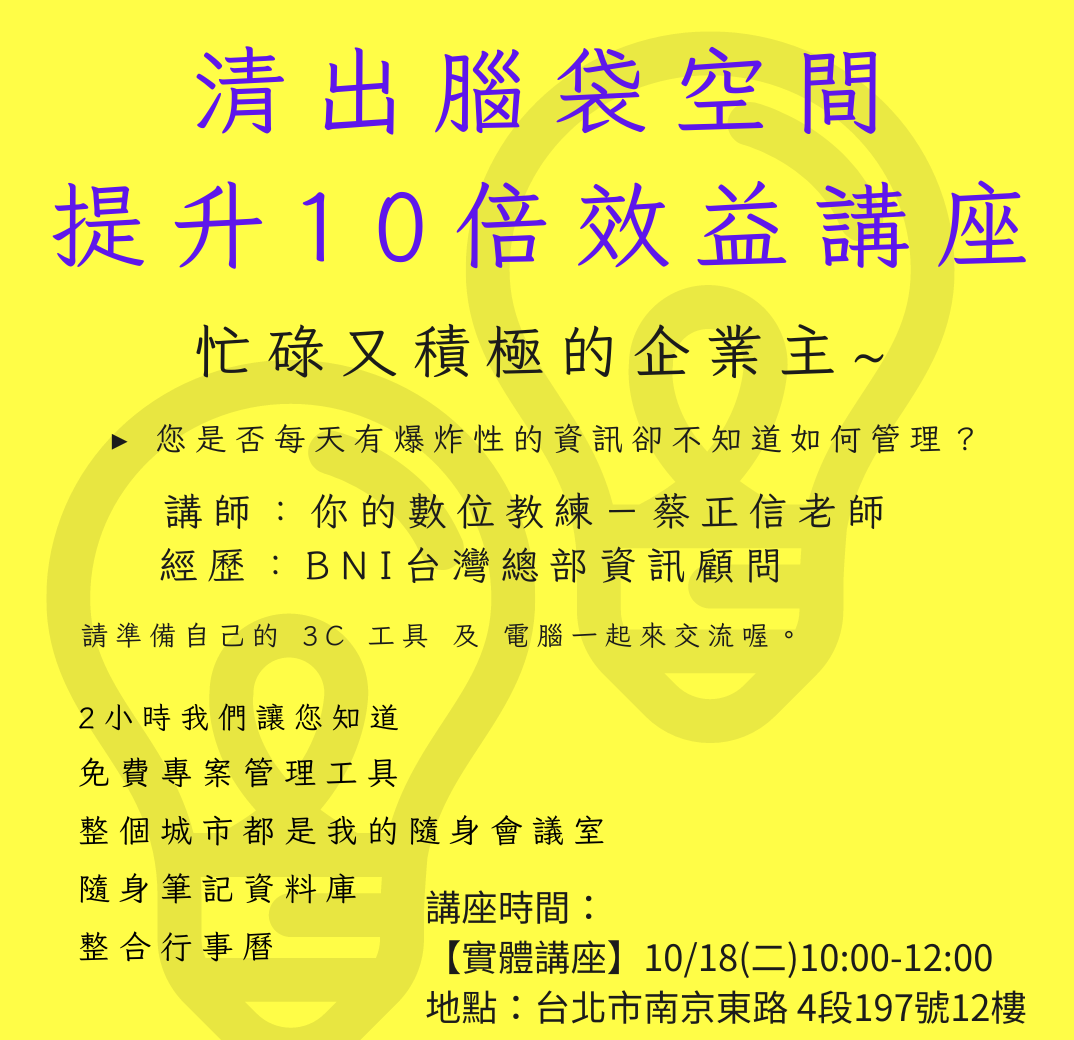 清出腦袋空間，提升10倍效益講座