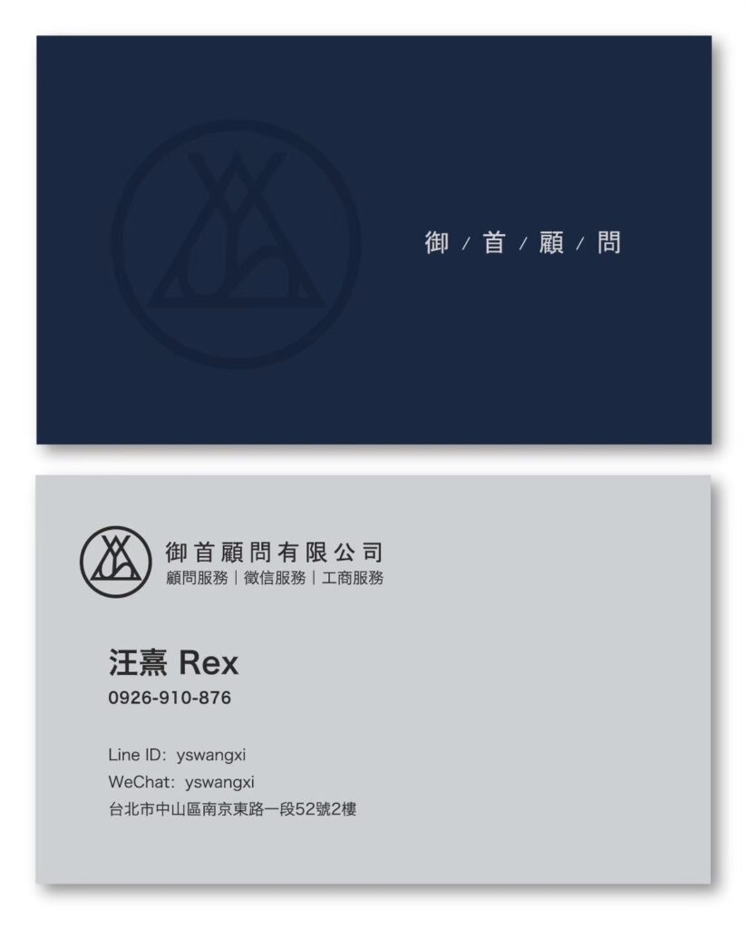 汪熹 名片