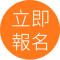 立即報名